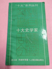 十大史学家