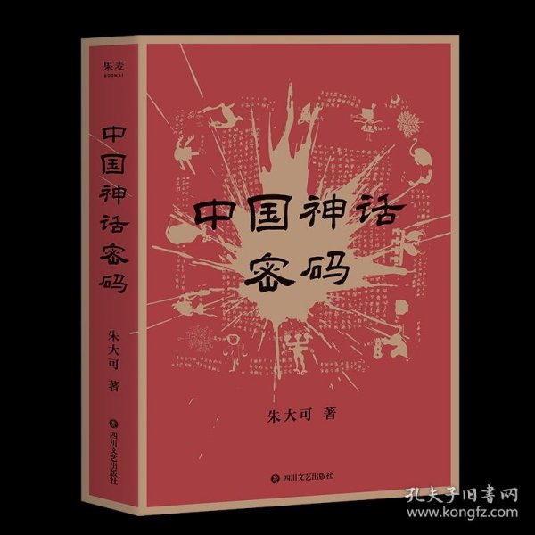 中国神话密码（2021）