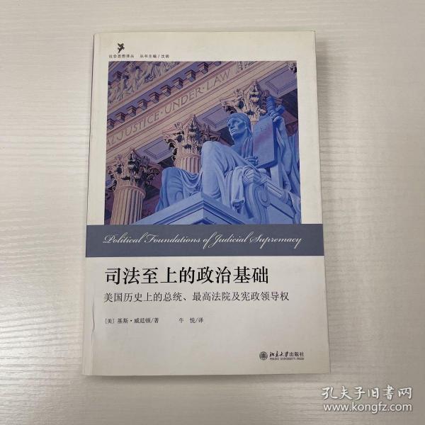 司法至上的政治基础：美国历史上的总统、最高法院及宪政领导权