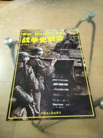 战争史研究（二）第25册