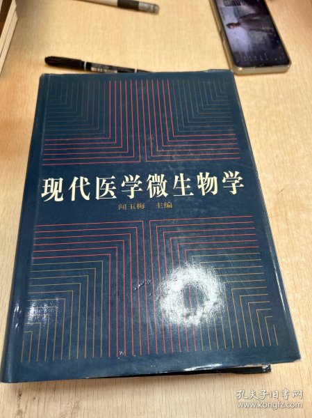 现代医学微生物学