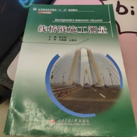 线桥隧施工测量/土木工程类高等职业技术教育“十二五”规划教材