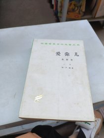 爱弥儿：论教育 上下 全两册