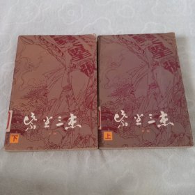 紫尘三杰，(全二册)