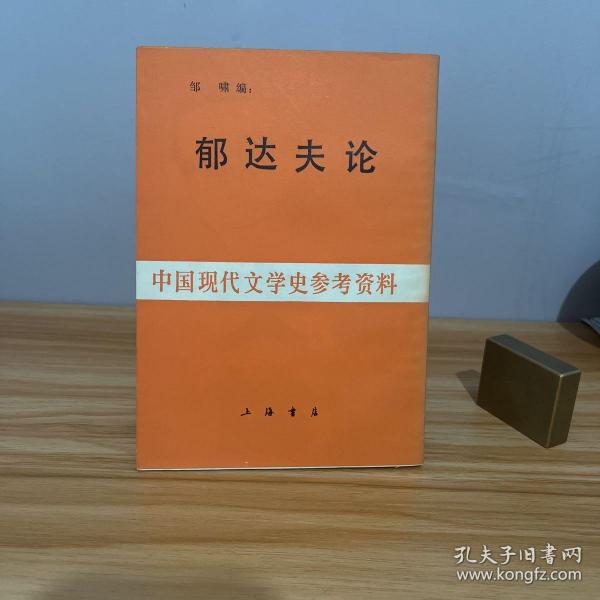 中国现代文学史参考资料 郁达夫论