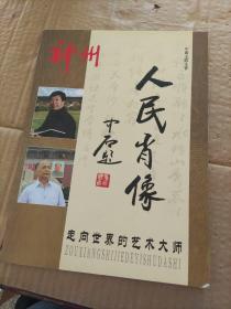 神州  :人民肖像  走向世界的艺术大师