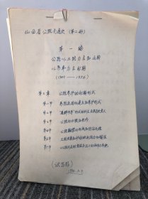 山西省公路交通史（第二册） 山西省公路养护暂行条例草案 山西省公路养护管理暂行办法草案 山西省汽车运输总公司公路交通使运输部分图片资料