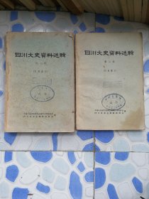 六十年代四川文史资料2本。