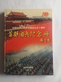 庆祝中华人民共和国成立50周年阅兵纪念册