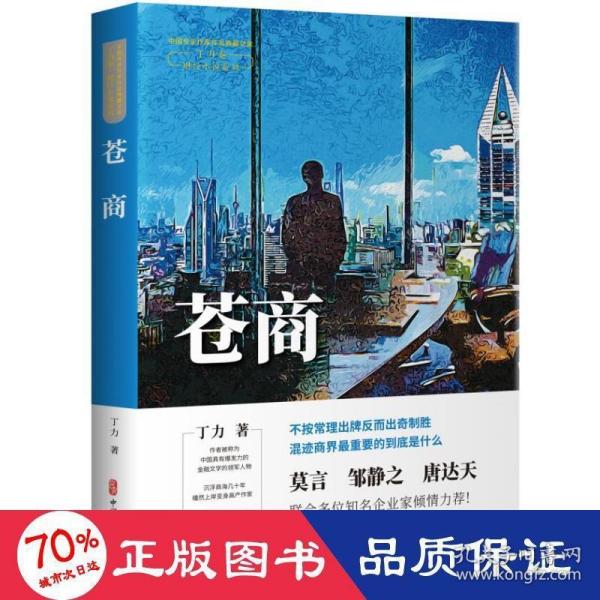 苍商（中国专业作家作品典藏文库.丁力卷）