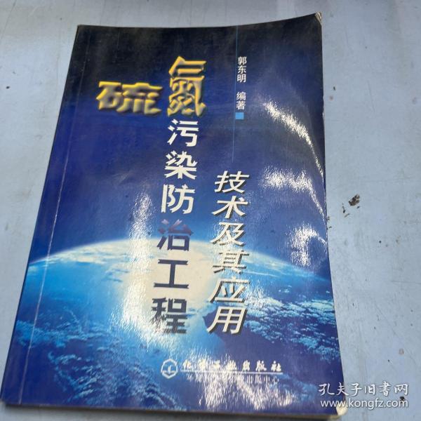 硫氮污染防治工程技术及其应用