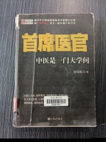 首席医官：中医是一门大学问