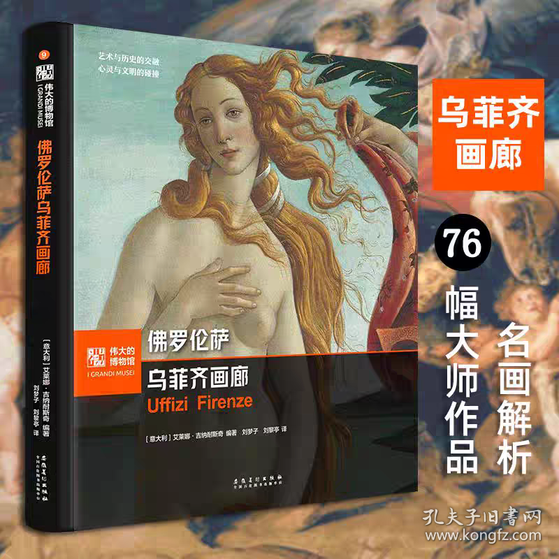（精装）佛罗伦萨 乌菲齐画廊 伟大的博物馆系列意大利艾莱娜吉纳耐斯奇著西方艺术名画