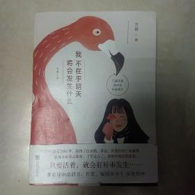 我不在乎明天将会发生什么