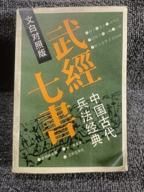 武经七书 中国古代兵法经典