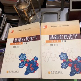 基础有机化学（第三版）上下册：普通高等教育十五国家级规划教材带光盘