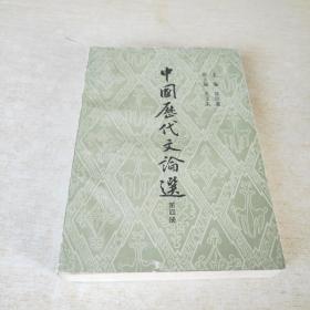 中国历代文论选 第四册