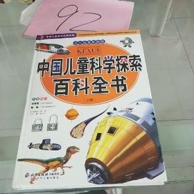 中国儿童科学探索百科全书