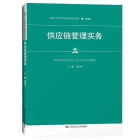 供应链管理实务（新编21世纪高等职业教育精品教材·物流类）