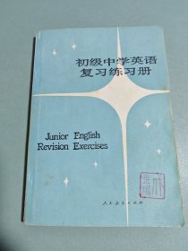 初级中学英语复习练习册（全一册）