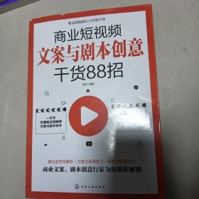 商业短视频从小白到大师--商业短视频文案与剧本创意干货88招 (6-10)