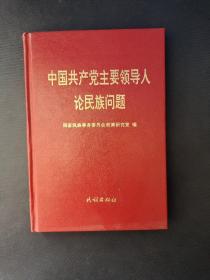 中国共产党主要领导人论民族问题  32开