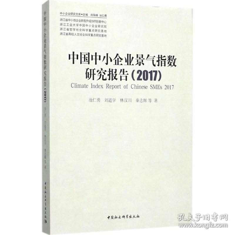 中国中小企业景气指数研究报告.2017 管理理论 池仁勇 等  新华正版