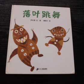 落叶跳舞：蒲蒲兰绘本馆