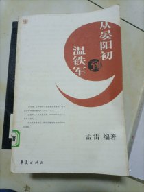 从晏阳初到温铁军