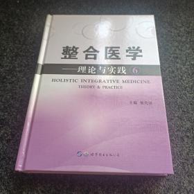 整合医学：理论与实践6