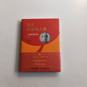 伟大也要有人懂 一起来读毛泽东（精装版）