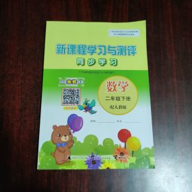 新课程学习与测评同步学习 数学 二年级下册 配人教版