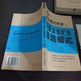 核心能力共享:民营企业扩张首选模式:the best expansion model of private enterprise