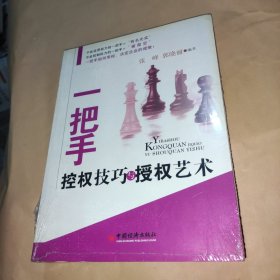 一把手控权技巧与授权艺术——一把手必读丛书