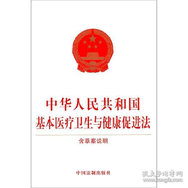 中华人民共和国基本医疗卫生与健康促进法（含草案说明）