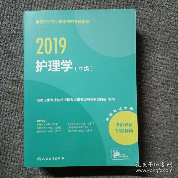 全国卫生专业职称考试人卫版2019全国卫生专业职称技术资格证考试护师资格考试指导护理学（中级）