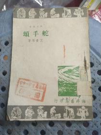 红色文献 舵手颂 民国37年出版，这是史上第一本歌颂毛主席的诗词书籍（馆藏，有字迹31面的撕裂品详见图）