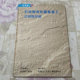 石材应用于建筑施工之特性分析