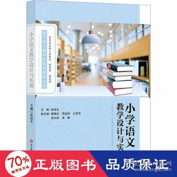 小学语文教学设计与实施