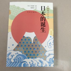 日本的诞生【精装 内页干净】