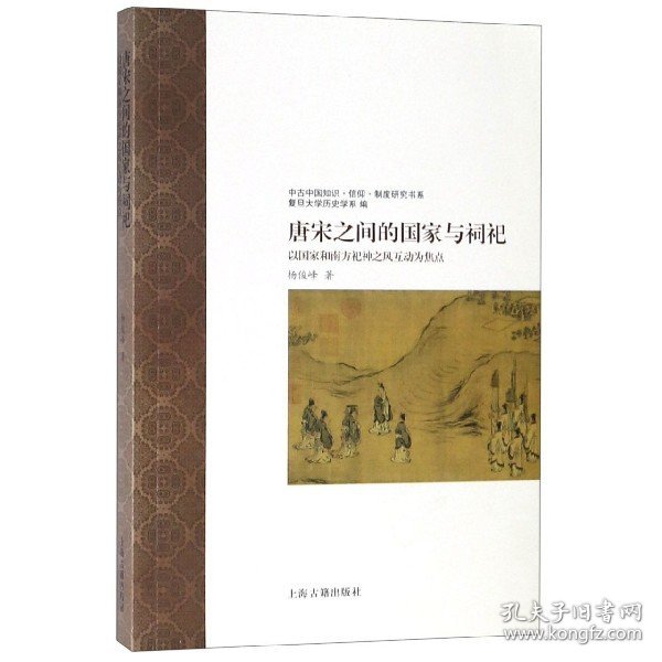 唐宋之间的国家与祠祀—以国家和南方祀神之风互动为焦点