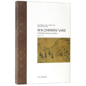 唐宋之间的国家与祠祀—以国家和南方祀神之风互动为焦点