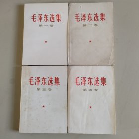 毛泽东选集(1-4)卷