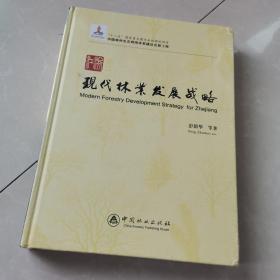 浙江现代林业发展战略