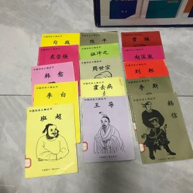 中国历史人物丛书（15本合售）