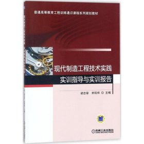 现代制造工程技术实践·实训指导与实训报告 9787111587521