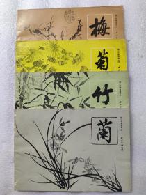 梅兰竹菊画谱（1-4册全）