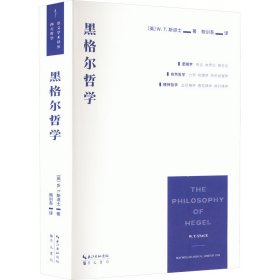 黑格尔哲学（以一册的篇幅，展现黑格尔体系的全貌）