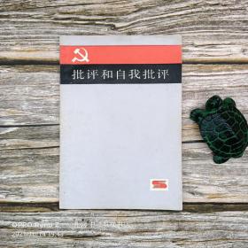 1982年批评和自我批评