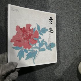 花魁：国画牡丹百图清赏
